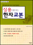 실용(實用)한자교본