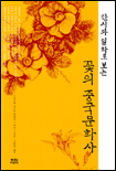 (한시와 일화로 보는)꽃의 중국문화사 표지 이미지