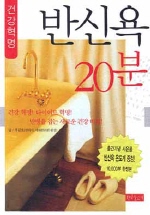 (건강혁명)반신욕 20분 표지 이미지