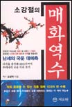(소강절의)매화역수 표지 이미지