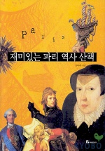 재미있는 파리 역사 산책 표지 이미지