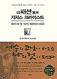 더 패션 오브 지저스 크라이스트 표지 이미지