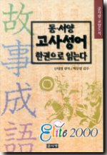 동·서양 고사성어 한권으로 읽는다