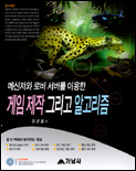 (메신저와 로비 서버를 이용한)게임 제작 그리고 알고리즘 표지 이미지