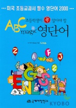 (초등학생이 꼭 알아야 할)ABC magic 영단어 표지 이미지