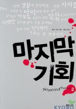 마지막 기회. 2 표지 이미지