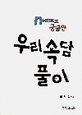 N세대도 궁궁한 우리속담 풀이