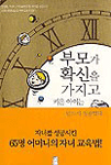 (부모가 확신을 가지고 키운 아이는)반드시 성공한다 표지 이미지