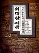 위대한 여행 : 사도 바울로의 발자취를 따라 : 터키 그리스 시리아 요르단 이탈리아 이집트 이스라엘 키프로스