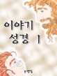 이야기 성경 1 (구약 편)