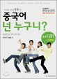 차이나로 중국어회화 1 (중국어 넌 누구니?, 입문편, 그림만 보면 쏙쏙 들어오는)