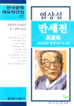 만세전 외 표지 이미지