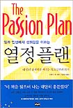 열정플랜 : 내 안의 잠재력을 깨우는 목표 실현의 법칙