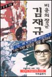 (비운의 장군)김재규