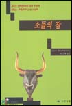 소들의 잠
