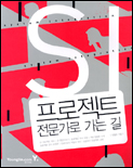 SI 프로젝트 전문가로 가는 길 표지 이미지
