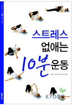 스트레스 없애는 10분 운동 표지 이미지