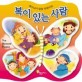 복이 있는 사람 (예수님이 말씀하셨어요 1)