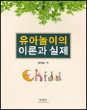 <span class="sponge-point-color">유아놀이</span>의 이론과 실제