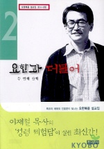 요한과 더불어. 두 번째 산책 : 요 4-6장