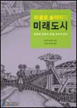 파울로 솔레리와 미래 도시 : 생태와 건축의 만남 아르코산티 표지 이미지