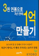 (3천 연봉으로 3년안에)1억 만들기