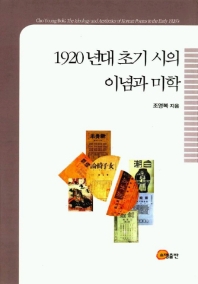 1920년대 초기 시의 이념과 미학 = The ideology and aesthetics of Korean poems in the early 1920's