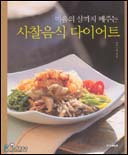 (마음의 살까지 빼주는)사찰음식 다이어트 표지 이미지