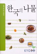 (세계 최고의 건강식)한국의 나물 표지 이미지