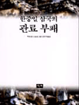 한중일 삼국의 관료부패 표지 이미지
