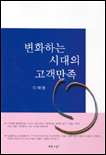 변화하는 시대의 고객만족 표지 이미지