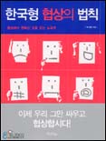 한국형 협상의 법칙 표지 이미지