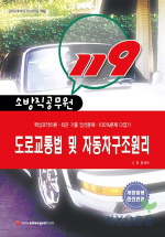 (소방직공무원 2004)119 운전분야 : 도로교통법 및 자동차구조원리