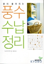 (운이 좋아지는)풍수 수납 정리 / 리노이에 유치쿠 지음 ; 신금순 옮김