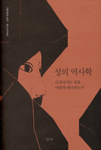 성의 역사학 표지 이미지