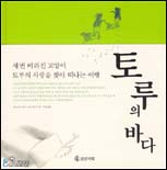 토루의 바다 표지 이미지