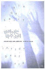 반짝이는 박수 소리 표지 이미지