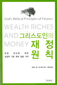 (그리스도인의) 재정원칙 표지 이미지