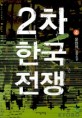 2차 한국전쟁:윤민혁 전쟁소설