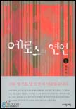 에로스의 연인. 1 표지 이미지