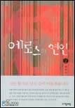 에로스의 연인. 2 표지 이미지