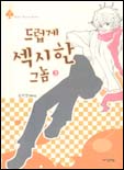 드럽게 섹시한 그놈. 3 표지이미지