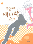 드럽게 섹시한 그놈. 1 표지이미지