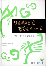 병을 부르는 말 건강을 부르는 말