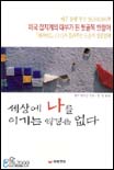 세상에 나를 이기는 역경은 없다