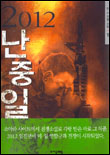(2012)난중일기. 1 표지 이미지