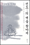 仙道의 맥을 찾아서 표지 이미지