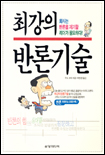 최강의 반론기술