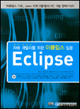 Eclipse : 자바 개발자를 위한 이클립스 입문 표지 이미지
