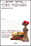 인생은 아름다워라  :  영혼의 순례, 묘지 기행 표지 이미지